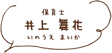 保育士 井上 舞花