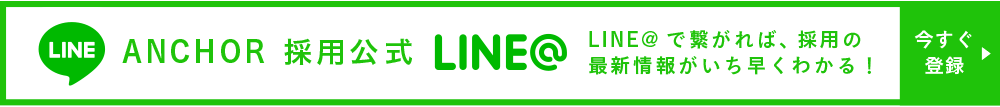 ANCHOR 採用公式LINE@LINE@で繋がれば、採用の最新情報がいち早くわかる！
